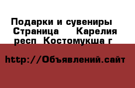  Подарки и сувениры - Страница 4 . Карелия респ.,Костомукша г.